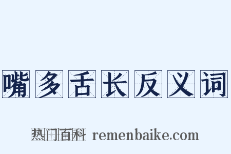 嘴多舌长反义词是什么意思的图片